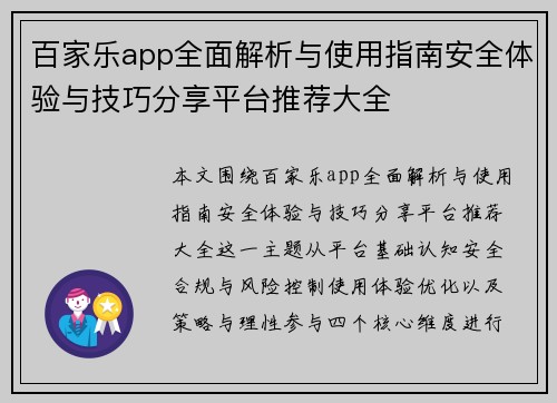 百家乐app全面解析与使用指南安全体验与技巧分享平台推荐大全