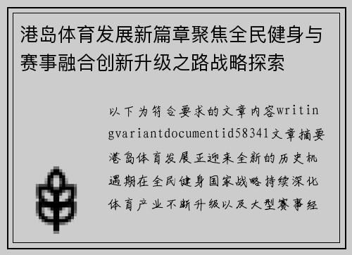 港岛体育发展新篇章聚焦全民健身与赛事融合创新升级之路战略探索 港岛体育发展新篇章聚焦全民健身与赛事融合创新升级之路战略探索