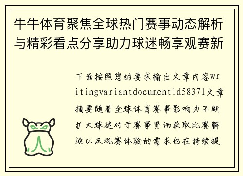 牛牛体育聚焦全球热门赛事动态解析与精彩看点分享助力球迷畅享观赛新体验