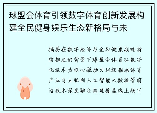 球盟会体育引领数字体育创新发展构建全民健身娱乐生态新格局与未