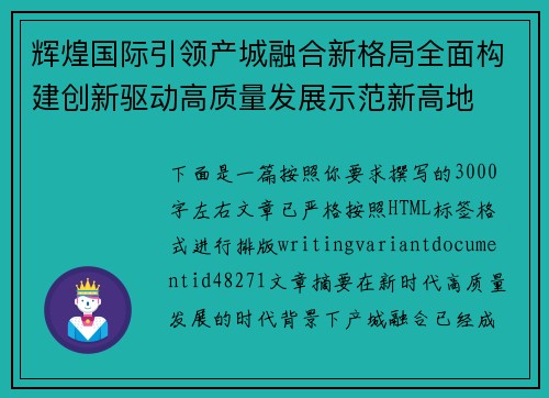 辉煌国际引领产城融合新格局全面构建创新驱动高质量发展示范新高地