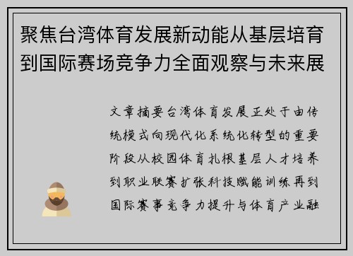 聚焦台湾体育发展新动能从基层培育到国际赛场竞争力全面观察与未来展望
