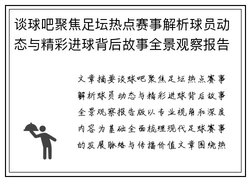谈球吧聚焦足坛热点赛事解析球员动态与精彩进球背后故事全景观察报告版
