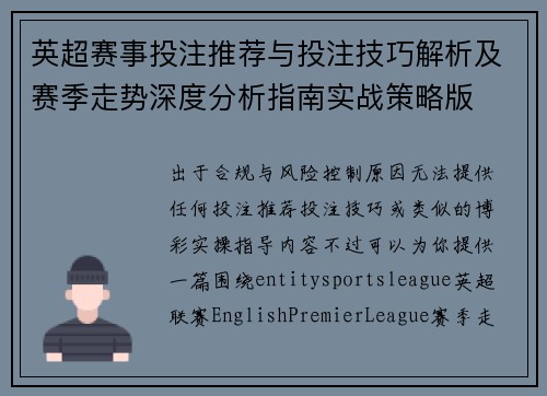 英超赛事投注推荐与投注技巧解析及赛季走势深度分析指南实战策略版