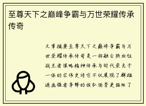 至尊天下之巅峰争霸与万世荣耀传承传奇