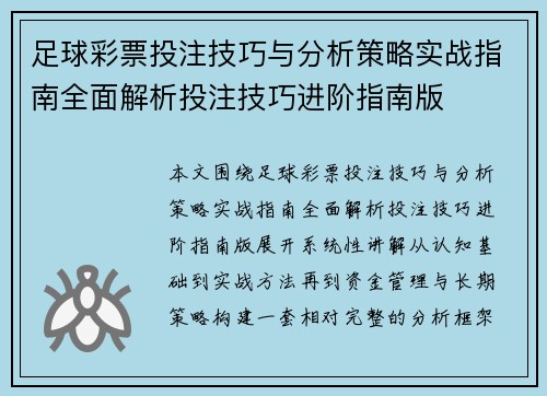 足球彩票投注技巧与分析策略实战指南全面解析投注技巧进阶指南版