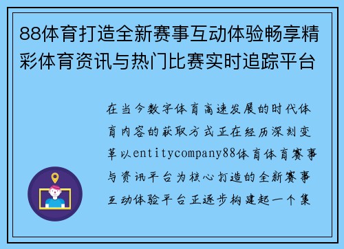 88体育打造全新赛事互动体验畅享精彩体育资讯与热门比赛实时追踪平台推荐