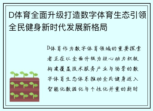 D体育全面升级打造数字体育生态引领全民健身新时代发展新格局