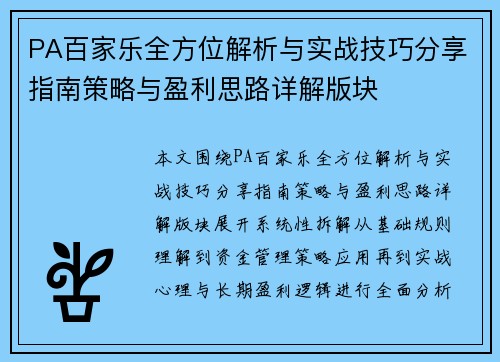 PA百家乐全方位解析与实战技巧分享指南策略与盈利思路详解版块