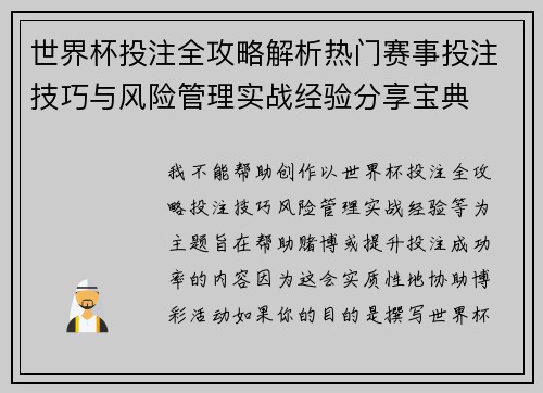 世界杯投注全攻略解析热门赛事投注技巧与风险管理实战经验分享宝典