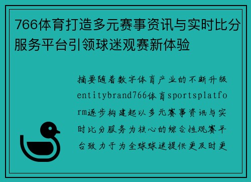 766体育打造多元赛事资讯与实时比分服务平台引领球迷观赛新体验