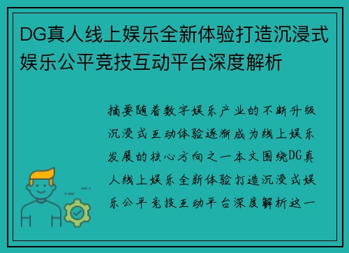 DG真人线上娱乐全新体验打造沉浸式娱乐公平竞技互动平台深度解析