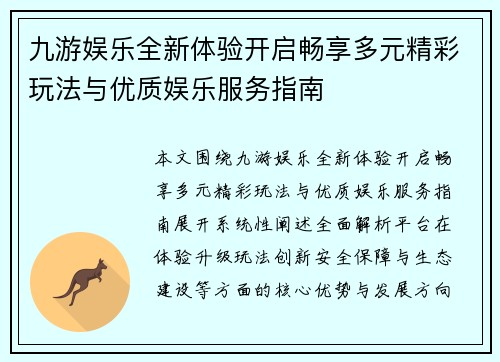 九游娱乐全新体验开启畅享多元精彩玩法与优质娱乐服务指南