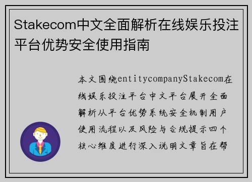Stakecom中文全面解析在线娱乐投注平台优势安全使用指南