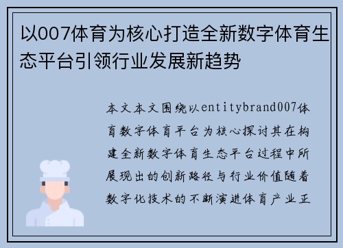 以007体育为核心打造全新数字体育生态平台引领行业发展新趋势