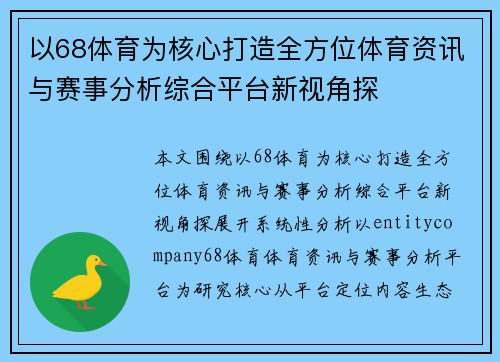 以68体育为核心打造全方位体育资讯与赛事分析综合平台新视角探