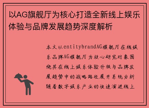 以AG旗舰厅为核心打造全新线上娱乐体验与品牌发展趋势深度解析