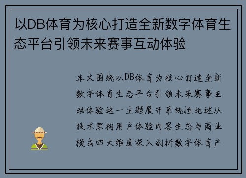以DB体育为核心打造全新数字体育生态平台引领未来赛事互动体验