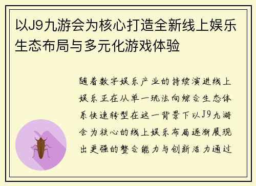 以J9九游会为核心打造全新线上娱乐生态布局与多元化游戏体验