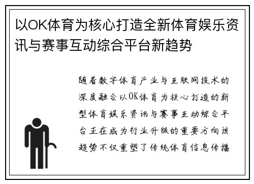 以OK体育为核心打造全新体育娱乐资讯与赛事互动综合平台新趋势