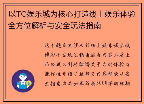 以TG娱乐城为核心打造线上娱乐体验全方位解析与安全玩法指南