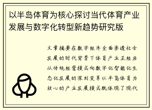 以半岛体育为核心探讨当代体育产业发展与数字化转型新趋势研究版