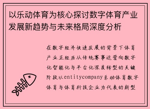 以乐动体育为核心探讨数字体育产业发展新趋势与未来格局深度分析