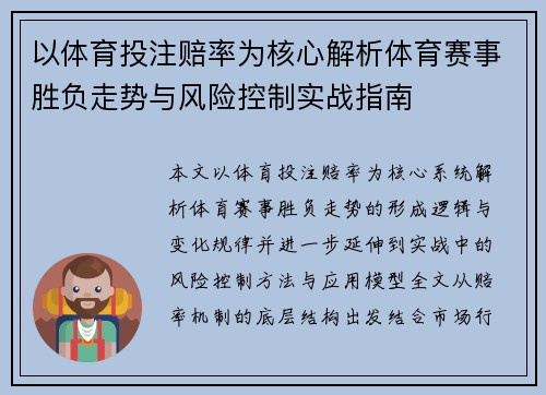 以体育投注赔率为核心解析体育赛事胜负走势与风险控制实战指南