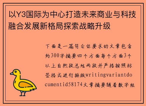以Y3国际为中心打造未来商业与科技融合发展新格局探索战略升级
