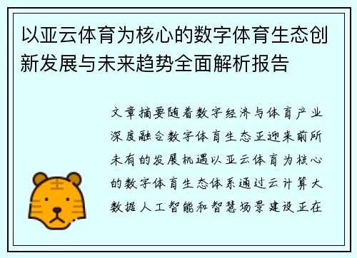 以亚云体育为核心的数字体育生态创新发展与未来趋势全面解析报告