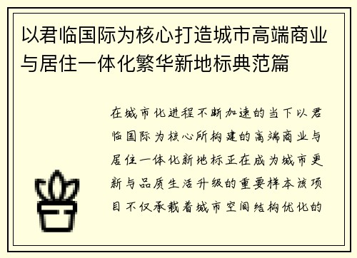 以君临国际为核心打造城市高端商业与居住一体化繁华新地标典范篇