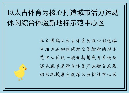 以太古体育为核心打造城市活力运动休闲综合体验新地标示范中心区