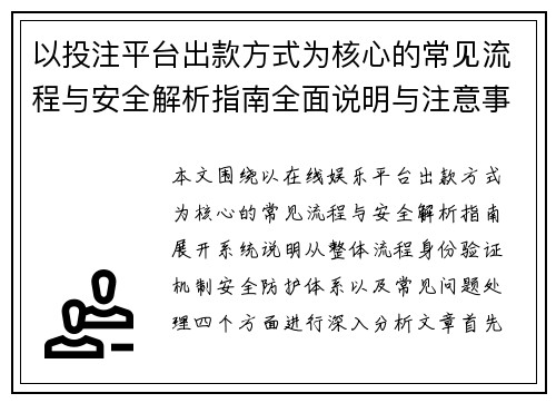 以投注平台出款方式为核心的常见流程与安全解析指南全面说明与注意事项