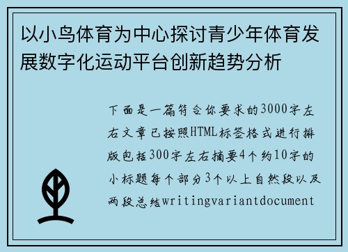 以小鸟体育为中心探讨青少年体育发展数字化运动平台创新趋势分析