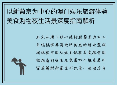 以新葡京为中心的澳门娱乐旅游体验美食购物夜生活景深度指南解析