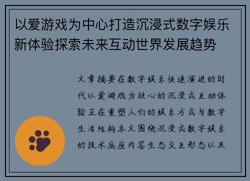 以爱游戏为中心打造沉浸式数字娱乐新体验探索未来互动世界发展趋势
