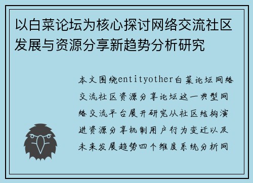 以白菜论坛为核心探讨网络交流社区发展与资源分享新趋势分析研究