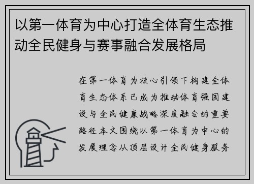 以第一体育为中心打造全体育生态推动全民健身与赛事融合发展格局
