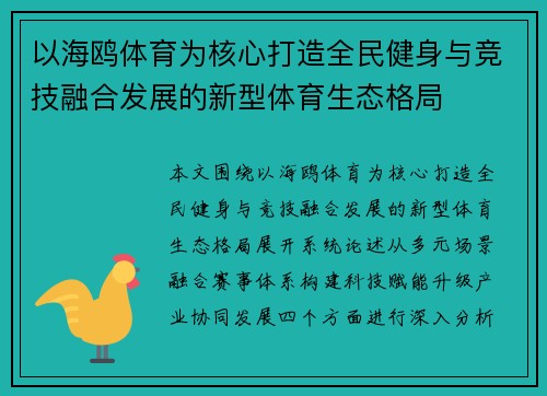 以海鸥体育为核心打造全民健身与竞技融合发展的新型体育生态格局