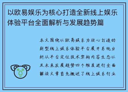 以欧易娱乐为核心打造全新线上娱乐体验平台全面解析与发展趋势篇