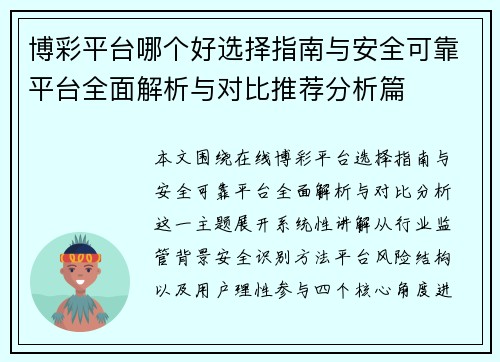 博彩平台哪个好选择指南与安全可靠平台全面解析与对比推荐分析篇 博彩平台哪个好选择指南与安全可靠平台全面解析与对比推荐分析篇