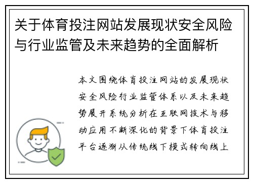 关于体育投注网站发展现状安全风险与行业监管及未来趋势的全面解析