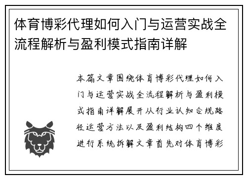 体育博彩代理如何入门与运营实战全流程解析与盈利模式指南详解