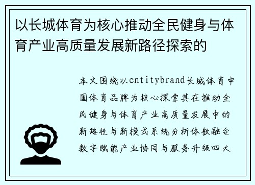 以长城体育为核心推动全民健身与体育产业高质量发展新路径探索的