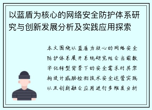 以蓝盾为核心的网络安全防护体系研究与创新发展分析及实践应用探索 以蓝盾为核心的网络安全防护体系研究与创新发展分析及实践应用探索