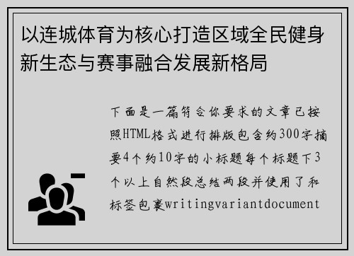 以连城体育为核心打造区域全民健身新生态与赛事融合发展新格局 以连城体育为核心打造区域全民健身新生态与赛事融合发展新格局