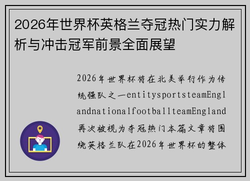 2026年世界杯英格兰夺冠热门实力解析与冲击冠军前景全面展望 2026年世界杯英格兰夺冠热门实力解析与冲击冠军前景全面展望