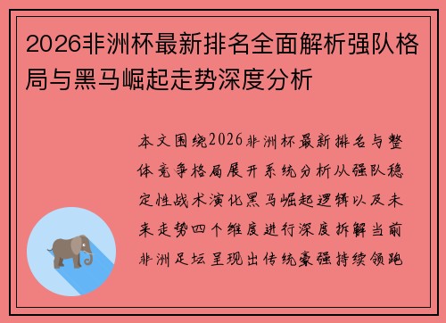 2026非洲杯最新排名全面解析强队格局与黑马崛起走势深度分析 2026非洲杯最新排名全面解析强队格局与黑马崛起走势深度分析