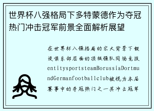 世界杯八强格局下多特蒙德作为夺冠热门冲击冠军前景全面解析展望 世界杯八强格局下多特蒙德作为夺冠热门冲击冠军前景全面解析展望