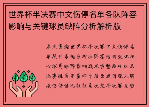 世界杯半决赛中文伤停名单各队阵容影响与关键球员缺阵分析解析版 世界杯半决赛中文伤停名单各队阵容影响与关键球员缺阵分析解析版